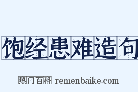 饱经患难造句是什么意思的图片